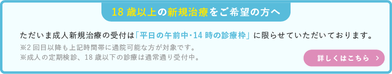 成人（18歳以上）の新規治療受付についてのお知らせ
