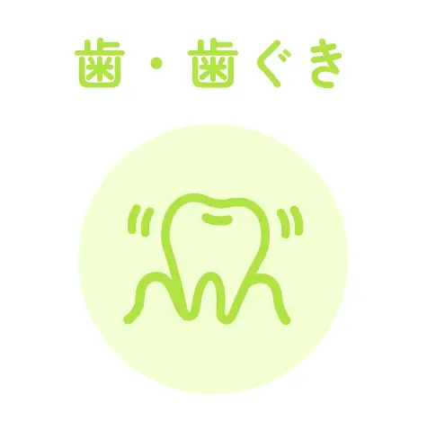歯・歯ぐき